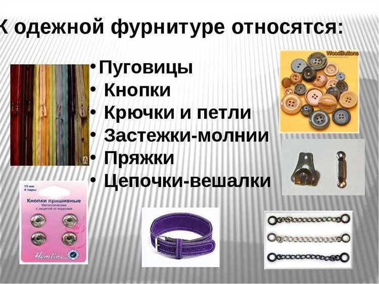 Швейная фурнитура: основные виды, назначение и характеристики